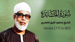 Surah Al-Ma'idah | Verses 77 to 82 | Sheikh Mahmoud Khalil Al-Husary