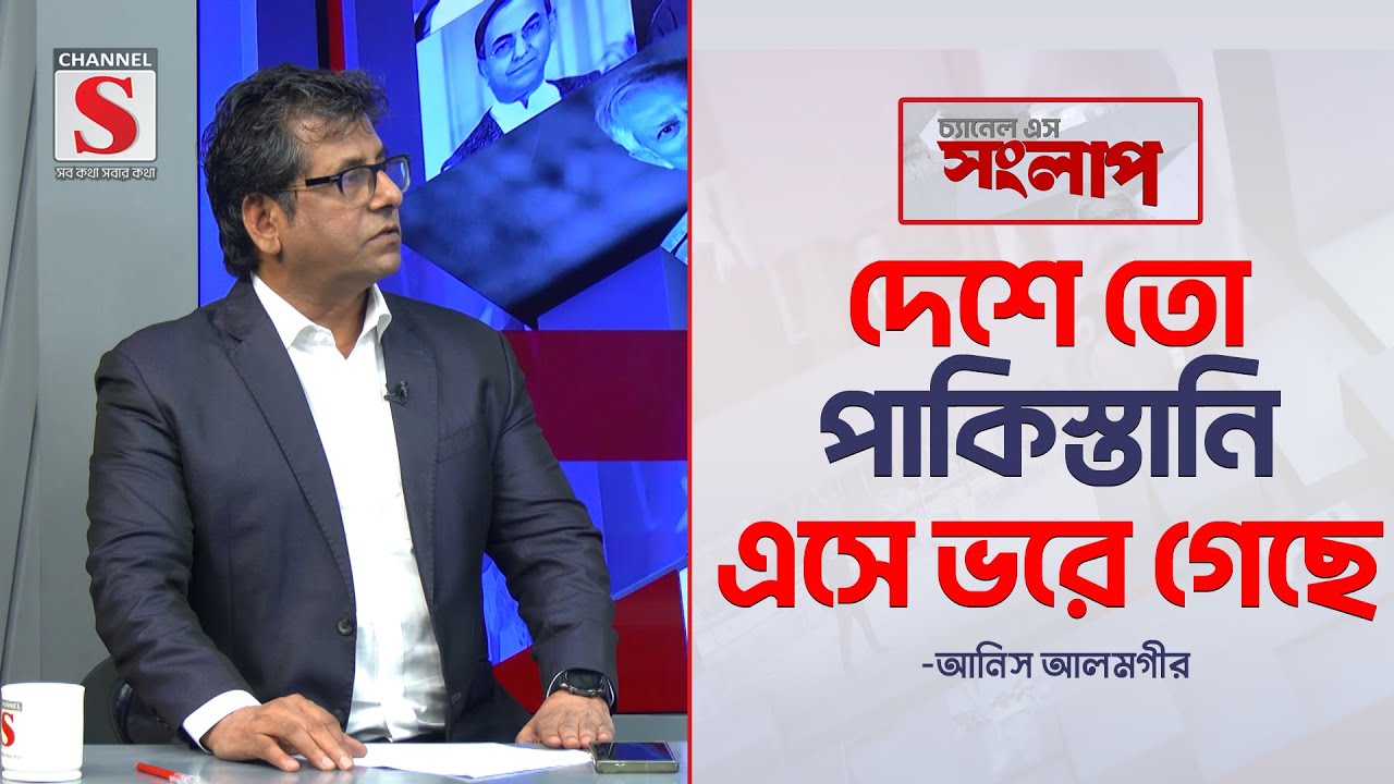 দেশে তো পাকিস্তানি এসে ভরে গেছে -আনিস আলমগীর | Channel S Songlap | Anis Alamgir | Talk Show