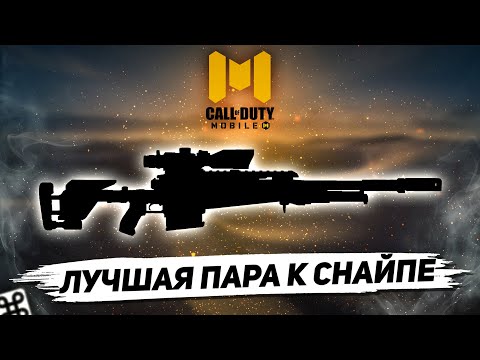 ЛУЧШАЯ СНАЙПЕРСКАЯ ВИНТОВКА И ЧТО БРАТЬ C НЕЙ В ПАРУ В CALL OF DUTY MOBILE