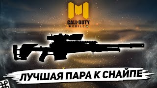 ЛУЧШАЯ СНАЙПЕРСКАЯ ВИНТОВКА И ЧТО БРАТЬ C НЕЙ В ПАРУ В CALL OF DUTY MOBILE