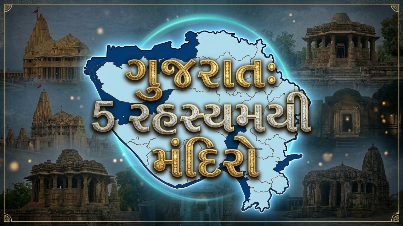 ગુજરાતના 5 સૌથી રહસ્યમય મંદિરો!  વિજ્ઞાન પણ અહીં હારી ગયું છે!