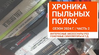 Ностальгия по Playstation 3.  Оригинальные АКСЕССУАРЫ PS3, ГОНОЧНЫЕ СИМУЛЯТОРЫ и ремастеры