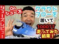 《シューズレビュー》距離走からインターバル走までこなせるOnのクラウドフローを履いて1000M全力で走ってみた