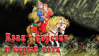 Иван царевич и серый волк👸🐺Русская народная сказка📚Сказки на каждый вечер📚Пересказ А. Н. Толстого