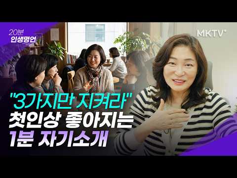 🟣인격과 품격 올라가는 최고의 자기소개 꿀팁 - 김미경의 20분 인생명언