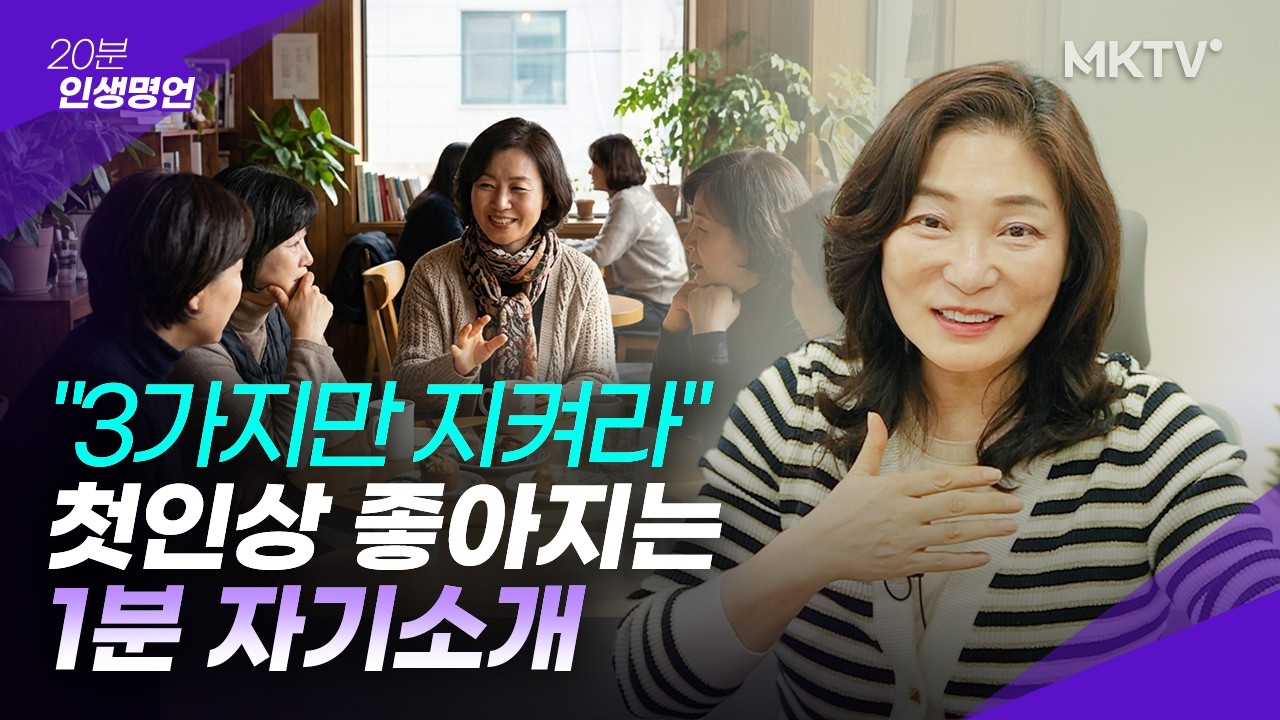 🟣인격과 품격 올라가는 최고의 자기소개 꿀팁 - 김미경의 20분 인생명언