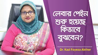 লেবার পেইন শুরু হয়েছে বুঝবেন কিভাবে | Labour Pain Symptoms | Dr. Kazi Foyeza Akther