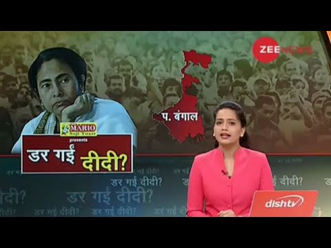 West Bengal: Mamata Banerjee fears from BJP?