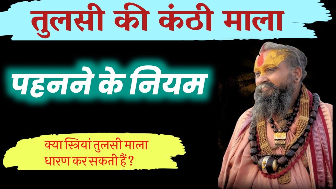 तुलसी की कंठी माला पहनने के नियम | महिलाओं को धारण करना चाहिए या नहीं 🤔 RAJENDRA DAS JI