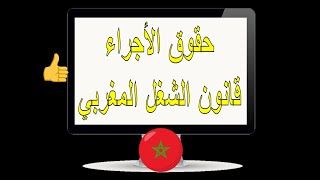 حقوق الأجراء - قانون الشغل المغربي