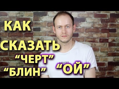 Видео: Как вы используете восклицание в предложении?