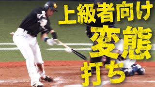 【？？？】柳田悠岐 右手1本で『上級者向け変態打ちヒット』