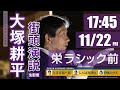 #大塚耕平 #名古屋市長選挙 街頭演説：栄ラシック前（11月22日）