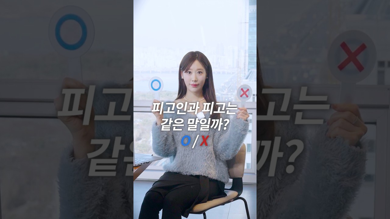 [O,X 퀴즈] 피고인과 피고는 같은 말일까?