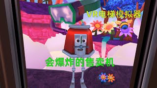 VR电梯模拟器：小伙拿硬币购买糖果，售卖机开心飞起撞上石头爆炸 | Floor Plan: Hands-On Edition VR (HTC Vive Virtual Reality)【雷哥玩VR 】