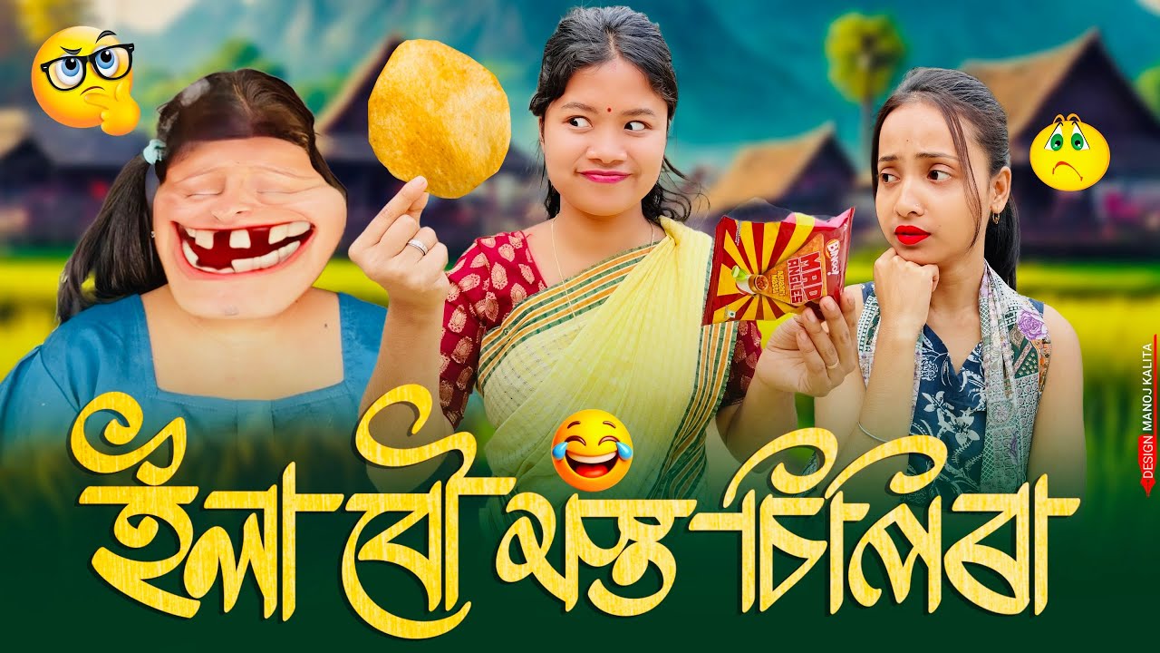 ইলা বৌ মস্ত চিপিৰা ।।khitei kai assamese comedy//Geek Robocook //Assamese new video 2025