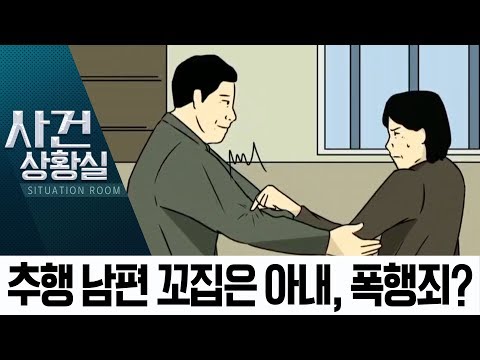 이혼 소송 중 추행한 남편…꼬집은 아내, <strong>폭행죄</strong>? | 사건상황실