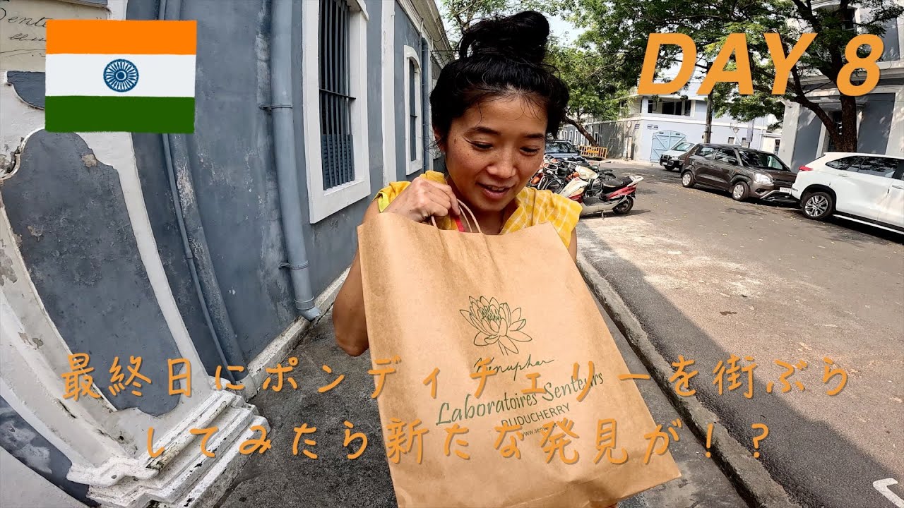 [南インド夫婦旅２０２５] 可愛いポンディチェリーの街をぶらり｜SNSに載っていないオーガニックブティックで買い物♡