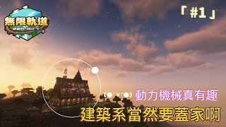 【無限軌道計畫】#1 模組完全新手!建築系玩家當然就是要蓋家啊(✿◡‿◡) 《Minecraft》