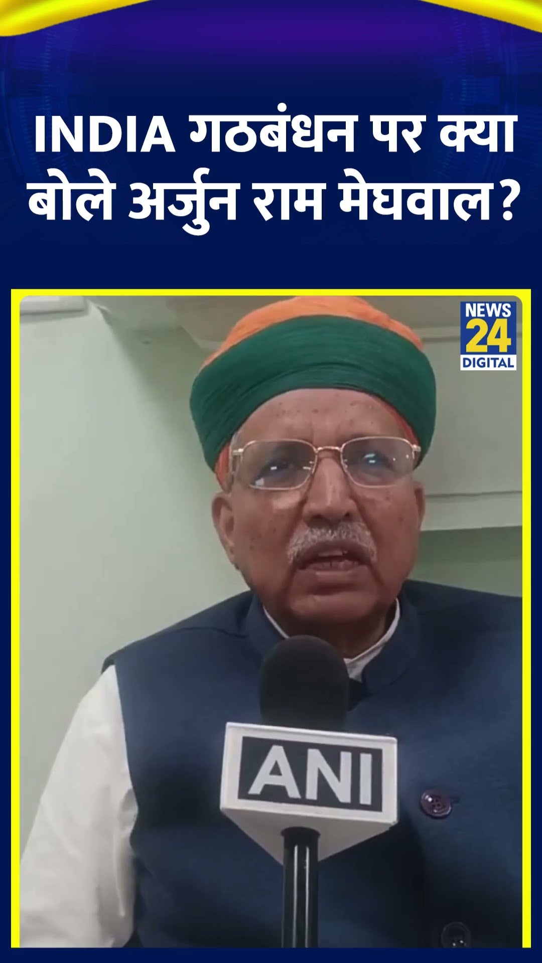 Arjun Ram Meghwal ने INDIA गठबंधन को लेकर ये क्या बोल दिया , देखिए वीडियो