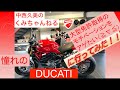 バイクはやっぱりイタリアンデザイン！！？？【ドゥカティ】【DUCATI】女性ライダーへの道！ ドゥカティ編