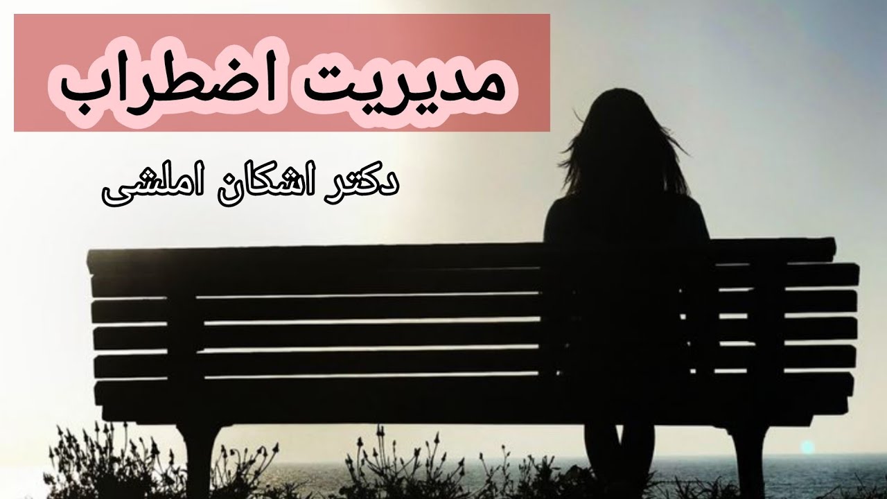 مدیریت اضطراب، دکتر اشکان املشی