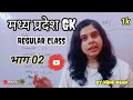 मध्य प्रदेश का सामन्य परिचय बेसिक SE CLASS 02 #aditya_ranjan_maths @MONUTUIYACOACHINGCLASS