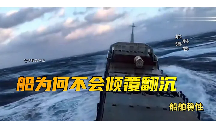 这么大风浪，船为什么不会翻？船长告诉你答案！科普航海知识 - 天天要闻