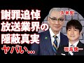 久米宏の追悼が異様だった本当の理由…羽鳥アナの謝罪の裏側にあった放送業界が長年隠蔽した真実がヤバい！表舞台から静かに姿を消した晩年の知られざる姿に涙が止まらない…