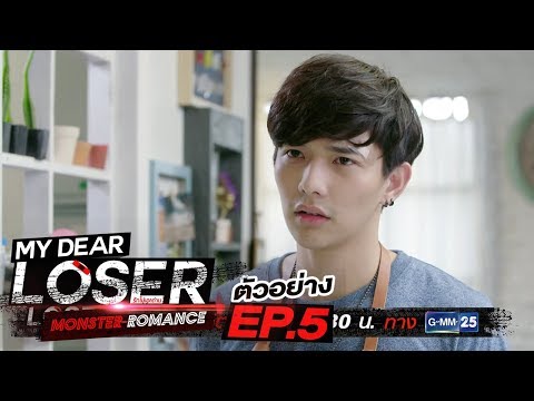 ตัวอย่าง My Dear Loser รักไม่เอาถ่าน | ตอน Monster Romance | EP.5