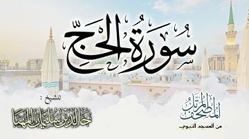 سورة الحج || المصحف المرتل للشيخ د. خالد المهنا - من تلاوات المسجد النبوي