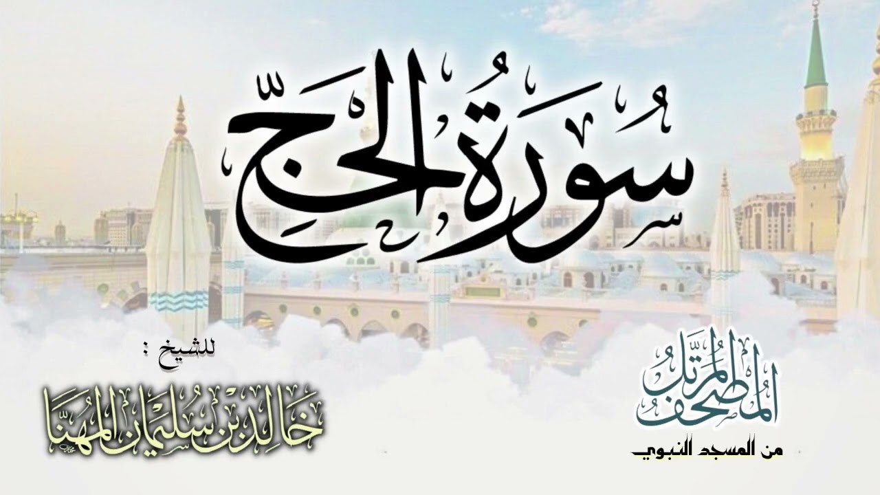 سورة الحج || المصحف المرتل للشيخ د. خالد المهنا - من تلاوات المسجد النبوي