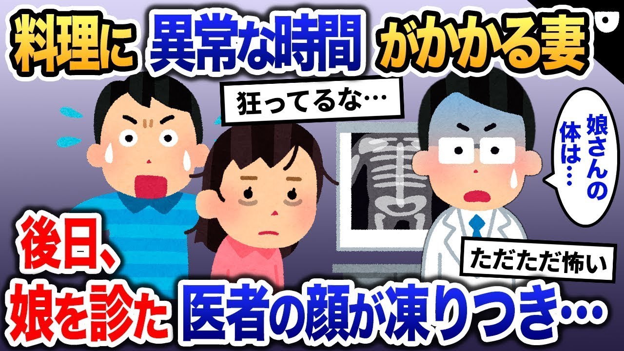 なぜか夕飯の準備に異常に時間がかかる妻→後日、病院へ→娘の様子を見た医者が凍りつき…【2ch修羅場・ゆっくり解説】