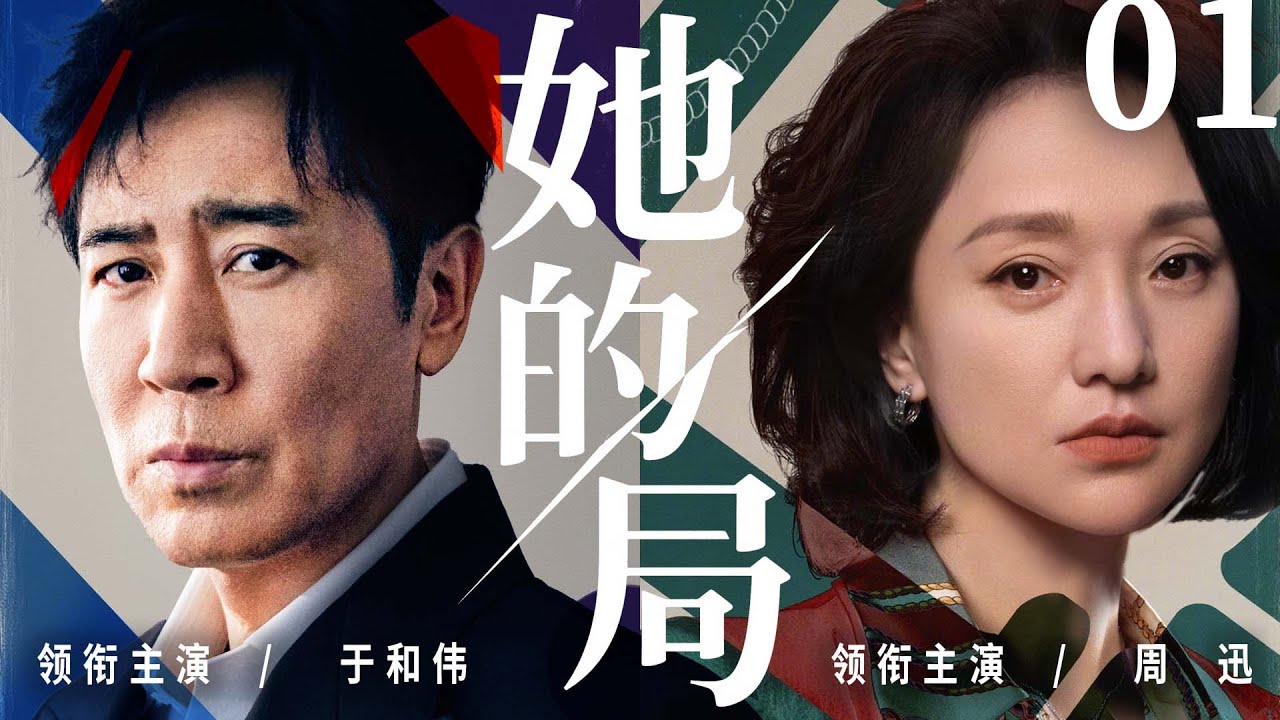 都市情感電視劇【她的局】▶ 01 | 事業巔峰時，於和偉突遭周迅背叛，一夜傾家蕩產。 落魄創業途中，竟發現她驚人秘密，一場愛恨交織的復仇大戲拉開帷幕！（於和偉、周迅、靳東、宋佳） 💖中劇放映廳