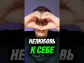 Как проявляется нелюбовь к себе?