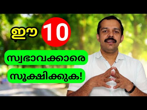 ഈ 10 സ്വഭാവക്കാരെ സൂക്ഷിക്കുക | 10 Cues of highly Toxic people | MT Vlog