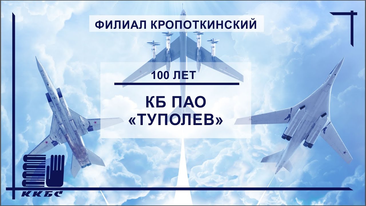 100 лет КБ ПАО "Туполев" - YouTube