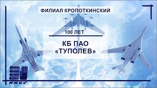 100 лет КБ ПАО 