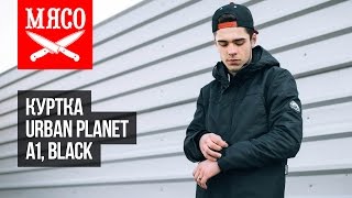 Куртка Urban Planet - A1, Black. Обзор Куртка Urban Planet - A1, Black. Обзор