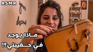 Arabic ASMR ماذا يوجد في حقيبتي ? باللهجة المصرية | اي اس ام ار