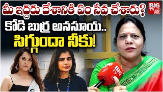 Sandhya Reddy Strong Warning To Anasuya, Singer Chinmayi కడ బరర అనసయ.. సగగద నక Bigtv