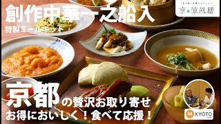 【京の涼風膳】創作中華  一之船入さんの「特製ミールキット」をいただきます！