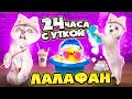 24 ЧАСА С УТКОЙ ЛАЛАФАНФАН! Купаем УТКУ в ПЕНЕ!