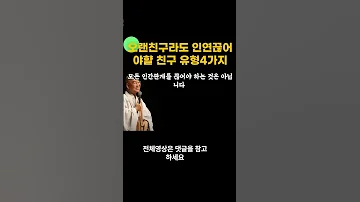 오랜 친구라도 반드시 인연 끊어야 되는 사람4가지 유형 쇼층 
