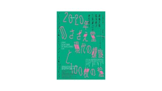 【会場風景】（ショートバージョン）太田の美術vol .3「2020年のさざえ堂—現代の螺旋と100枚の絵」
