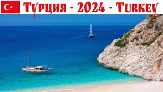 видео: Турция в январе: Анталья, Белек, Кемер, Каш, Фетхие, Олюдениз, Гечек, Демре, Фаселес, Калкан, Патара картинка: Турция в январе: Анталья, Белек, Кемер, Каш, Фетхие, Олюдениз, Гечек, Демре, Фаселес, Калкан, Патара