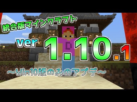 [統合版マイクラ]Win10版のみのアップデート！ 統合版マインクラフト Ver1.10.1