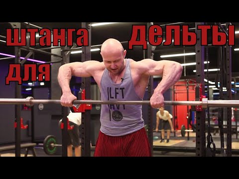 Накачать плечи штангой - тяга стоя к подбородку для средней дельты и тяга Ли Хейни для задней дельто