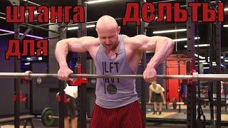 Накачать плечи штангой - тяга стоя к подбородку для средней дельты и тяга Ли Хейни для задней дельто Накачать плечи штангой - тяга стоя к подбородку для средней дельты и тяга Ли Хейни для задней дельто