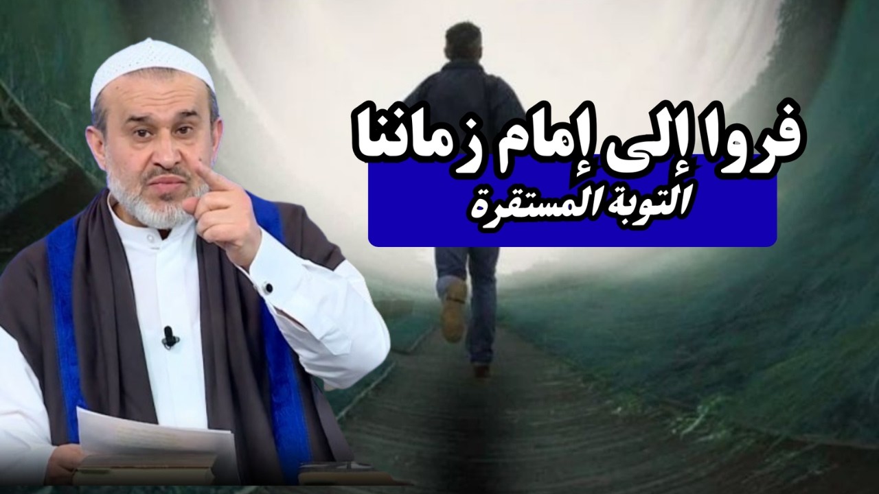 سير الى الله تعالى الحلقة 8 .. التوبة المستقرة تكون مع محمد وآل محمد ...💙عبد الحليم الغزي